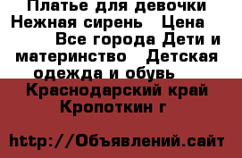 Платье для девочки Нежная сирень › Цена ­ 2 500 - Все города Дети и материнство » Детская одежда и обувь   . Краснодарский край,Кропоткин г.